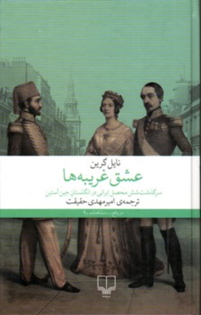تصویر  عشق غریبه ها(رقعی-گالینگور)